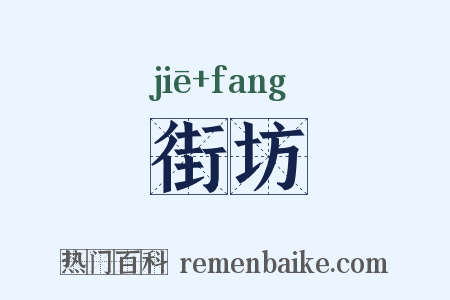 街坊是什么意思的图片